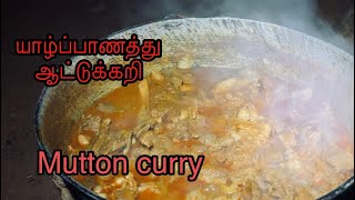 யாழ்ப்பாணத்து ஆட்டுகறி | mutton curry | Jaffna style