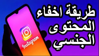 حجب المحتوى الإباحي على انستغرام