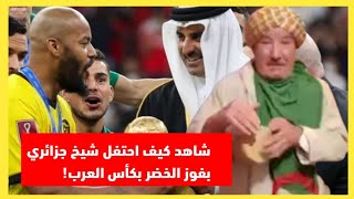 كيف احتفل شيخ جزائري بفوز الخضر بكأس العرب2021 !