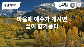 [11월 14일 목요일 장년기도력] 마음에 예수가 계시면 삶이 향기롭다