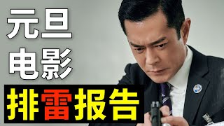 5亿都烂完了！快跑！《反贪风暴5》《李茂扮太子》《以年为单位的恋爱》