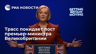 Трасс покидает пост премьер-министра Великобритании