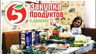 Закупка продуктов на 2 недели в магазине Пятерочка. Покупка Еды с ценами.