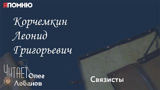 Корчемкин Леонид Григорьевич. Проект "Я помню" Артема Драбкина. Связисты.