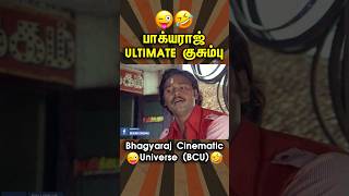 மகராசா அந்த 2 ரூபாவ குடு😅👌👍#shorts #comedy #bakiyarajcomedy #tamilmoviecomedy