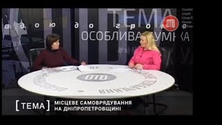 ОТВ, телепередача "Тема" про децентралізацію на Дніпропетровщині