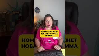 Кому не поможет новая программа Байдена? Часть 2