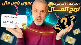 تطبيقات حقيقية لربح المال من الانترنت | 10 تطبيقات الربح من الانترنت | الربح من التطبيقات 2023