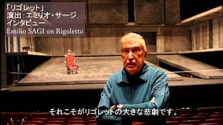 『リゴレット』演出家エミリオ・サージインタビュー