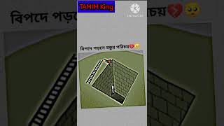 বিপদে পড়লে..? #trending #song #sigmasong #shorts #friends #Tamim7x #Tamimking