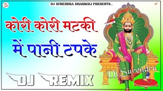 Kori Kori Matki Me Pani Tapke || Ramdev Ji Dj Remix Song 2023 || पैदल यात्रा DJ सॉंग Dj Surendra B.😎