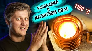 🔥 Индукционная ПЛАВКА МЕТАЛЛОВ за ДЕШЕВО. На что способен нагреватель с AliExpress @ognennoetv