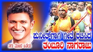 ಅಪ್ಪುವಿಗಾಗಿ ಗೀತೆ ರಚಿಸಿದ ತಂಬೂರಿ ನಾಗರಾಜ್ ❤️🥰 #appu #appuboss #appuboss #powerstarpuneethrajkumar ❤️🥰🥰