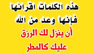 ثلاث كلمات فقط اذا قراتها سوف ينزل لك الرزق كالفيضان