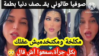 صوفيا طالوني يوجه رسالة مستعجلة لـ دنيا بطمة ( خدمي عقلك را كيتـ ـفلاو عليك) سمعوا آش قال 😳