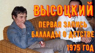 ВЫСОЦКИЙ - ПЕРВАЯ ЗАПИСЬ ПЕСНИ "БАЛЛАДА О ДЕТСТВЕ" + ЦЫГАНОЧКА. Первое исполнение. 1975 год