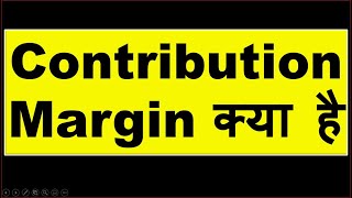 Contribution Margin | Contribution Margin kya hota hai | Contribution margin in hindi