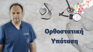 Ορθοστατική Υπόταση || Αθανάσιος Βοσνακίδης