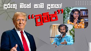 දුරුතු මහේ සාම දූතයා! "ට්‍රම්ප්" | Chamara Sumanapala | Yureshani Getaraluwa