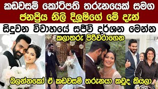 මේ දැන් කලාතරු පිරිවරා සිදු වන ජනප්‍රිය නිලි දිලූශිගේ විවාහය Actress Dilushi Hansika's Wedding