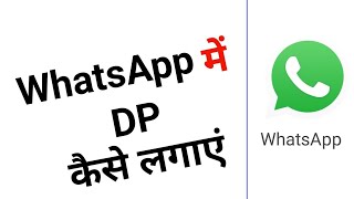 WhatsApp Profile Photo Kaise Lagaye || How to Set WhatsApp DP