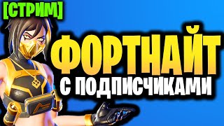 🔴 ФОРТНАЙТ С ПОДПИСЧИКАМИ - Стрим Фортнайт - 16 сезон - Играю с подписчиками