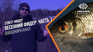 Street Фидер — Весенний Фидер. Часть 1 — Обводной канал