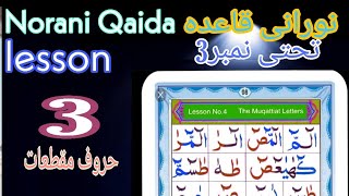 norani qaida lesson 3 نورانی قاعدہ تحتی نمبر