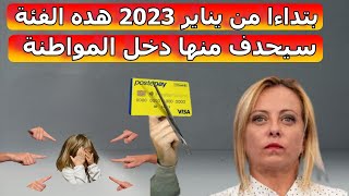 عاجل ميلوني تعلنها 🤨ابتداءا من يناير 2023 هده الفئة ستحدف منها دخل المواطنة