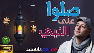 الصلاة على النبي من أجمل ما ستسمع نشيد جميل جدا