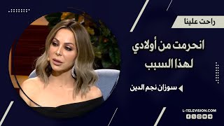 من أرشيف راحت علينا| سوزان نجم الدين: بسبب هذا الرئيس انحرمت من أولادي خمس سنين. كنت سرير لأولادي