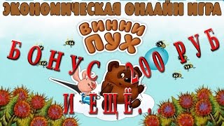 №83 САМЫЙ ЛУДШИЙ СТАРТ ДЛЯ НОВИЧКА В ИГРЕ С ВЫВОДОМ ДЕНЕГ ВИННЕ ПУХ