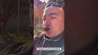 СЛАДОСТИ ДЛЯ ПАЦАНОВ