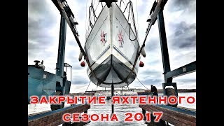 Закрытие яхтенного сезона в Москве 2017