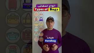 Easy Engleasy II Types of Bags انواع الحقائب بالانجليزي