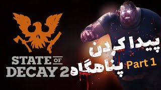 State of Decay 2 - قسمت 1 | نجات بشریت در دنیای زامبی‌ها! | ساختن بهترین Base