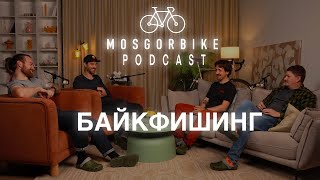 ПОДКАСТ МОСГОРБАЙКА №12 / БАЙКФИШИНГ