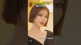 고준희의 스타일링 제안 패션의 완성 #snl코리아