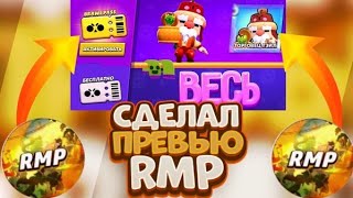 ПОВТОРИЛ ПРЕВЬЮ RMP!! | BRAWL STARS ТУТОРИАЛ / #PMPОТВЕТЬПОКО