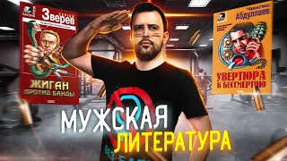 СТАЛ НАСТОЯЩИМ МУЖИКОМ // Книги для мужчин