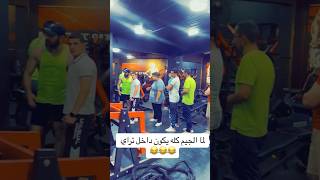 لما يكون الجيم كله داخل تاري 😂 #gym #كوميديا #fitness