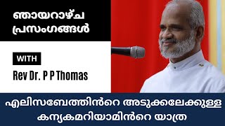 ഞായറാഴ്ച പ്രസംഗങ്ങൾ 3 | എലിസബേത്തിൻറെ അടുക്കലേക്കുള്ള കന്യകമറിയാമിൻറെ യാത്ര | Sunday Sermons