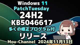 Windows 11●PatchTuesday●Microsoft●24H2●KB5046617●多くの修正プログラム付●リリース