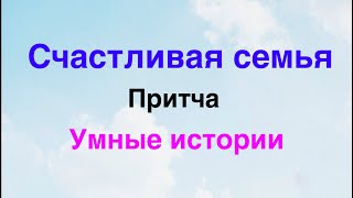 Счастливая семья. Мудрая притча о главном секрете в любви и счастье и гармонии.