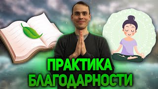 ЭТА ПРАКТИКА ИЗМЕНИЛА МОЮ ЖИЗНЬ! Что даёт практика благодарности? За что можно благодарить?