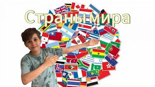 Изучаем страны мира с ProSlav facts (улучшенная версия.)