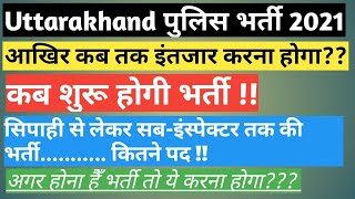 Uttarakhand police भर्ती 2021 || कब तक आएगी भर्ती || कितने पद होंगे || क्या S.I. की भी post हैँ??