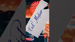 #eidmubarak #cursive #fonts #penmanship #shortvideo #shorts #trending #viral