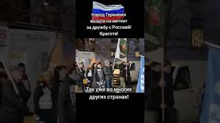 митинг за россию в германии