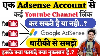 Multiple Youtube Channel Ko Ek Adsense Se Link Kare Ya Alag Alag Adsense Se | Link Multiple Adsense